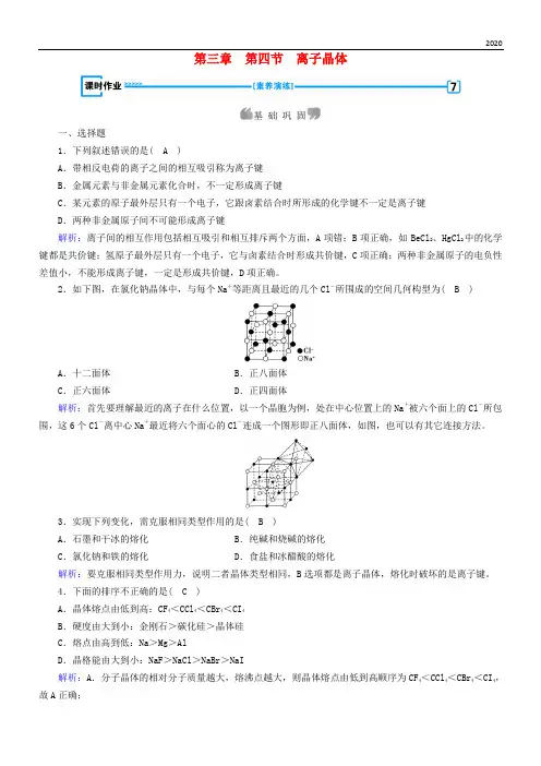 2020高中化学 第三章 晶体结构与性质 第4节 离子晶体课时作业 新人教版选修3