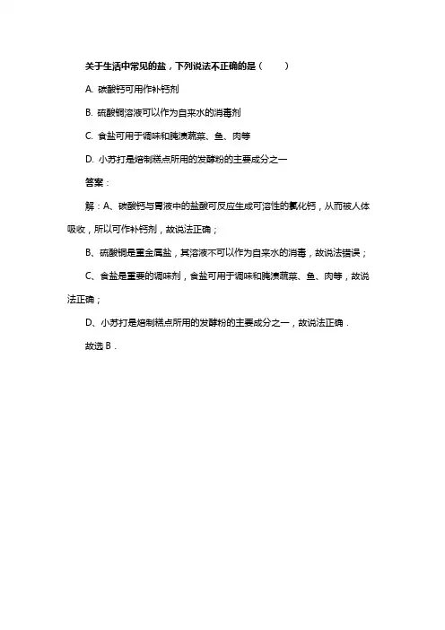 关于生活中常见的盐，下列说法不正确的是（　　）