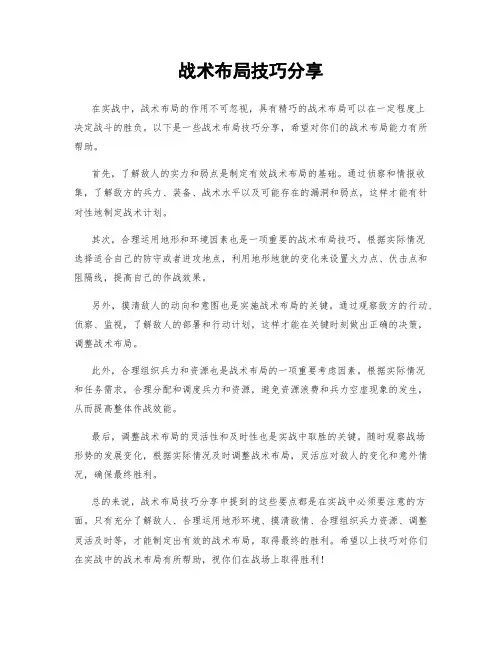 战术布局技巧分享