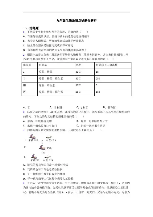 九年级生物易错点试题含解析