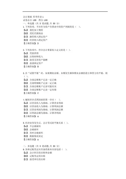 云南开放大学-会计基础 形考作业1答卷