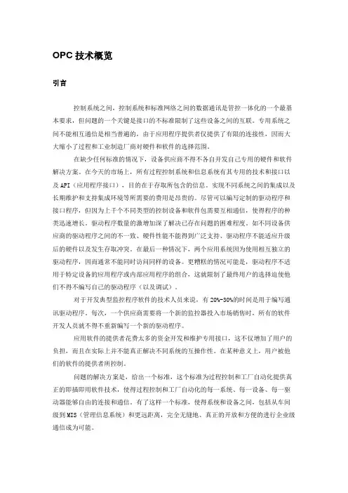 OPC技术概览