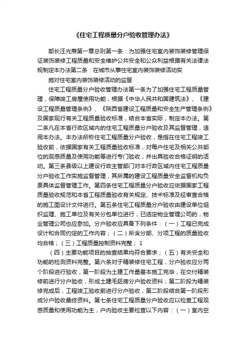 《住宅工程质量分户验收管理办法》