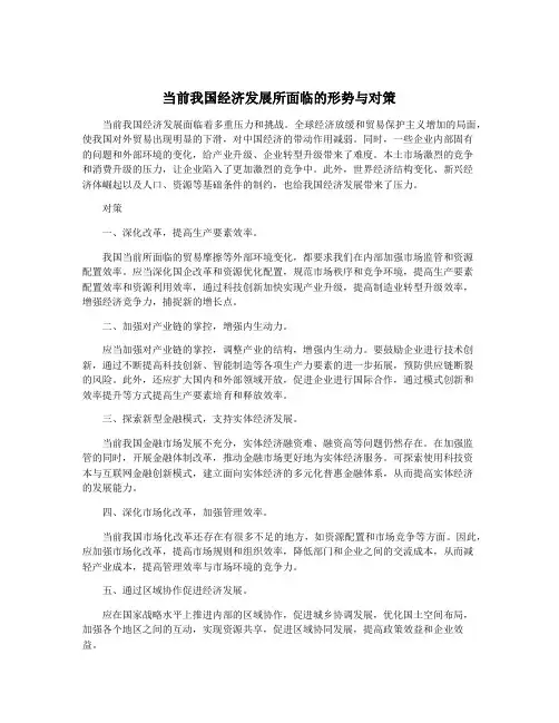 当前我国经济发展所面临的形势与对策