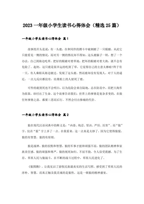 2023一年级小学生读书心得体会(精选25篇)