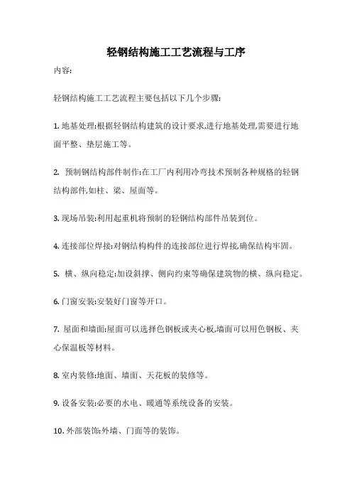 轻钢结构施工工艺流程与工序