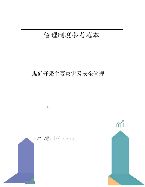 煤矿开采主要灾害及安全管理
