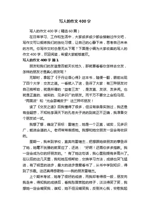 写人的作文400字（精选60篇）