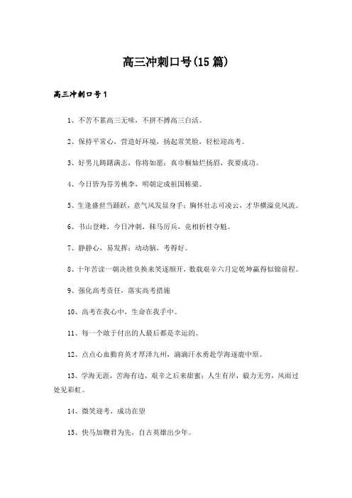 高三冲刺口号(15篇)
