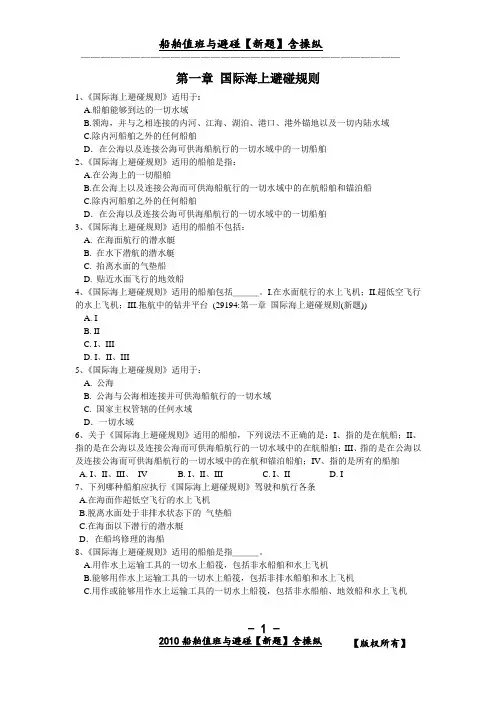 最新船舶值班与避碰(新题)含操纵