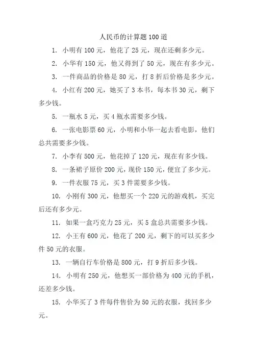 人民币的计算题100道