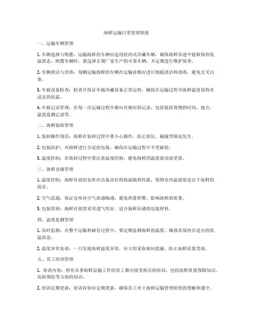 海鲜运输日常管理制度