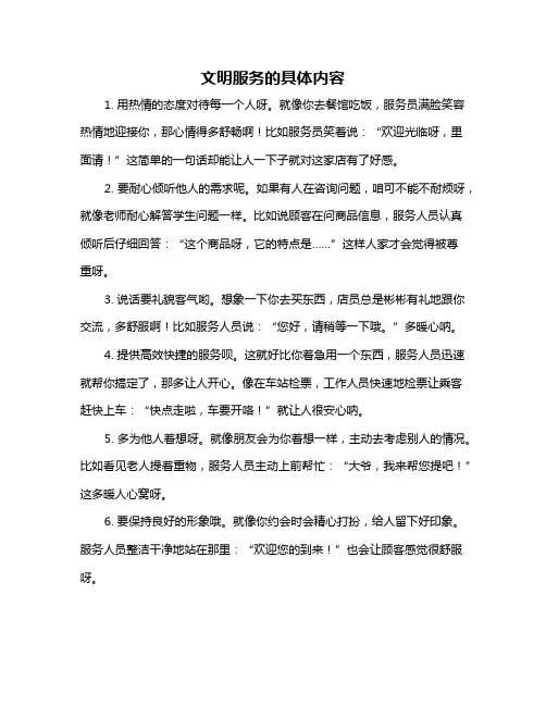 文明服务的具体内容
