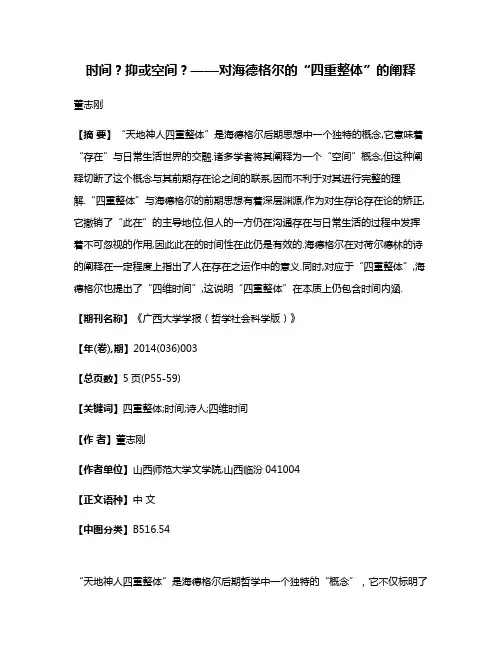 时间?抑或空间?——对海德格尔的“四重整体”的阐释