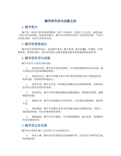 棘芋的作用与功能主治