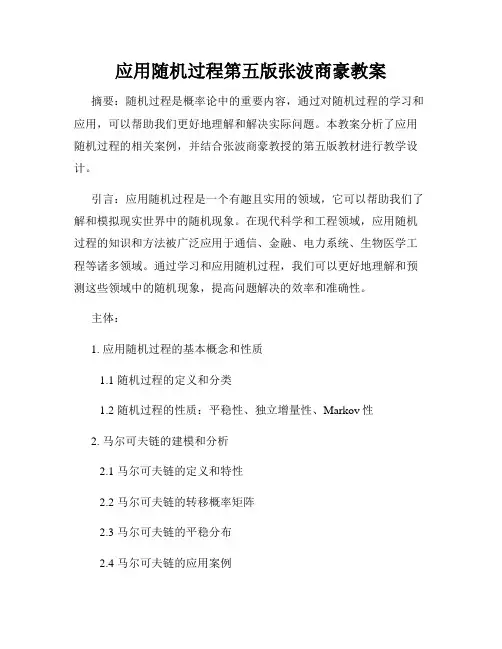 应用随机过程第五版张波商豪教案