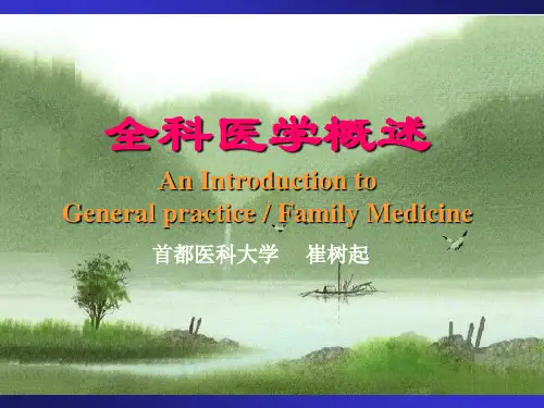 全科医学概述剖析