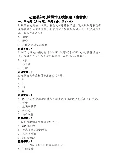 起重装卸机械操作工模拟题(含答案)