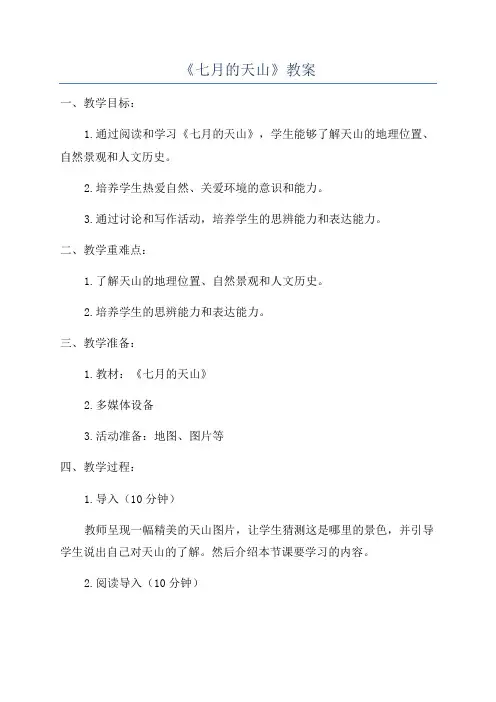 《七月的天山》教案
