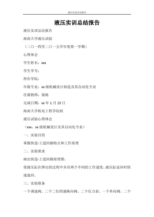 心得体会 液压实训总结报告