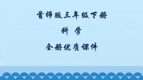 首师版科学三年级下册全册课件【精品】