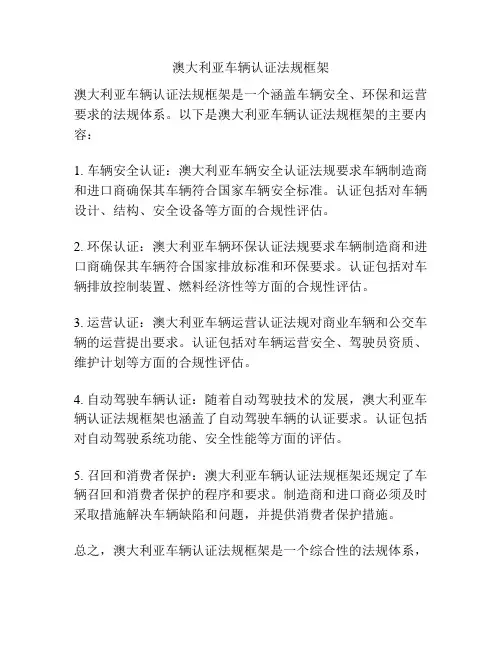 澳大利亚车辆认证法规框架