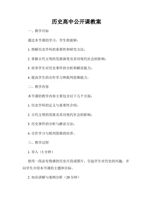 历史高中公开课教案