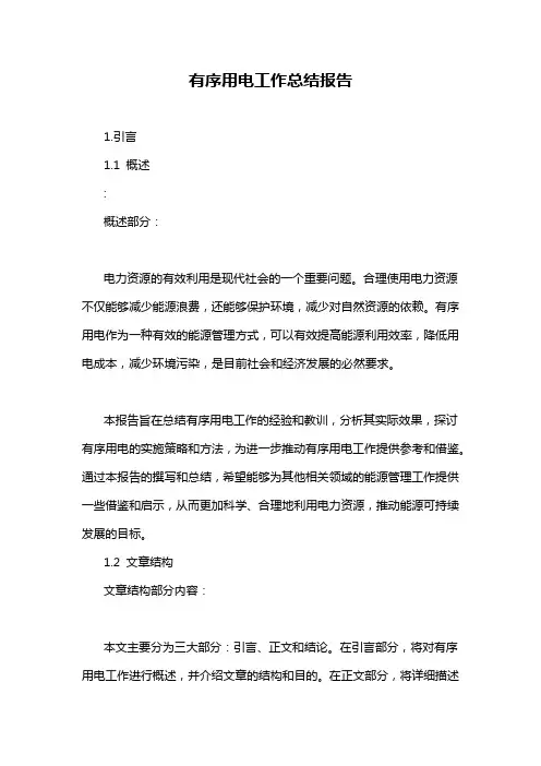 有序用电工作总结报告