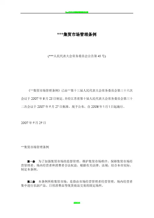 集贸市场管理条例