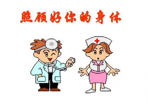 照顾好你的身体