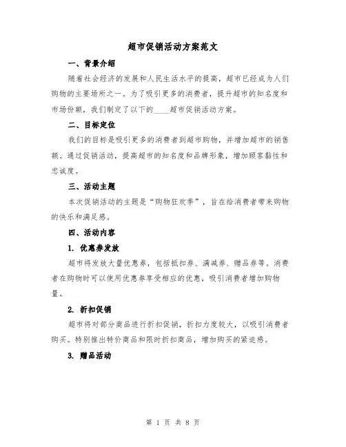 超市促销活动方案范文（三篇）