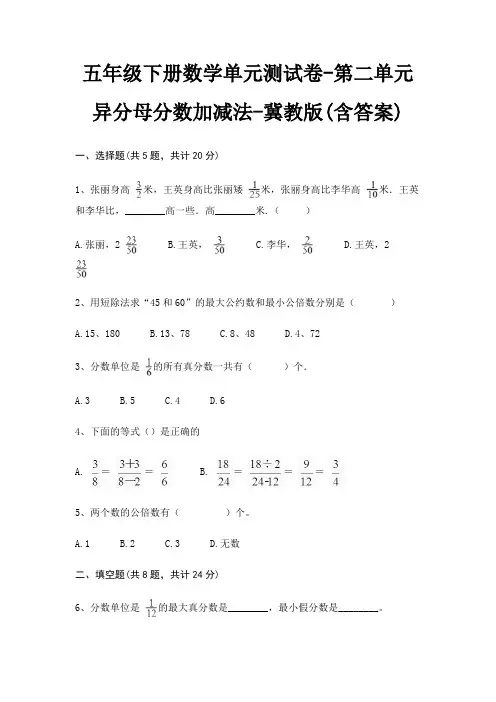 五年级下册数学单元测试卷-第二单元 异分母分数加减法-冀教版(含答案)