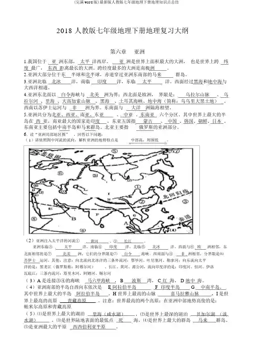 (完整word版)最新版人教版七年级地理下册地理知识点总结
