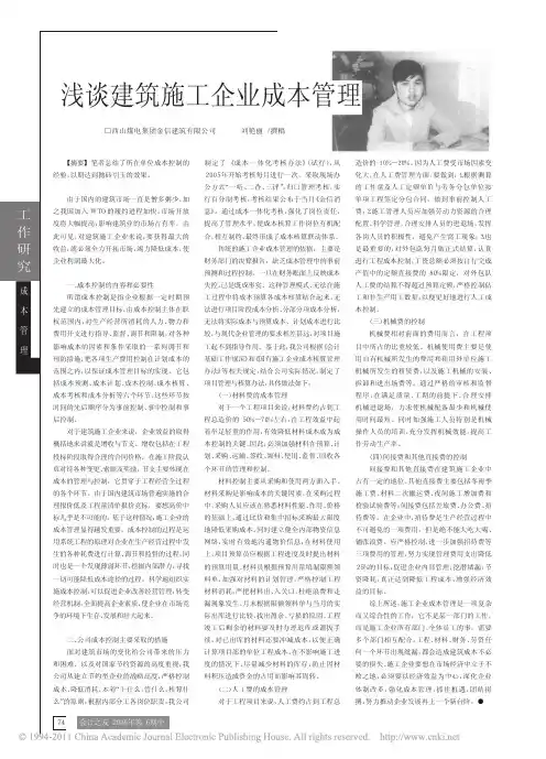 浅谈建筑施工企业成本管理