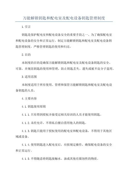 万能解锁钥匙和配电室及配电设备钥匙管理制度