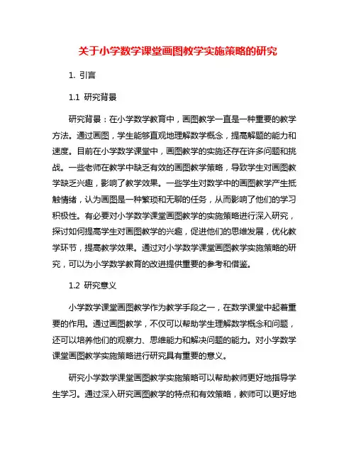 关于小学数学课堂画图教学实施策略的研究
