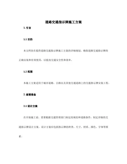 道路交通指示牌施工方案
