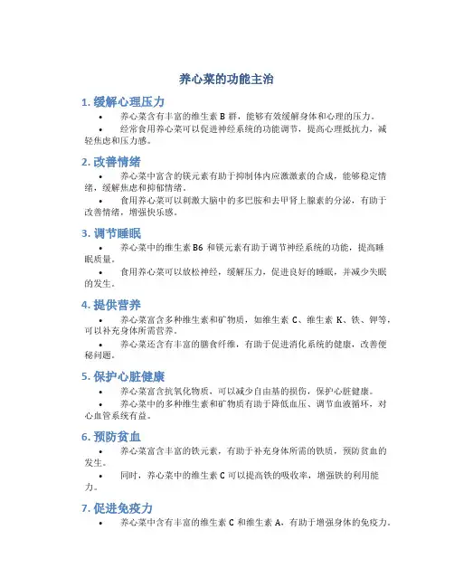 养心菜的功能主治