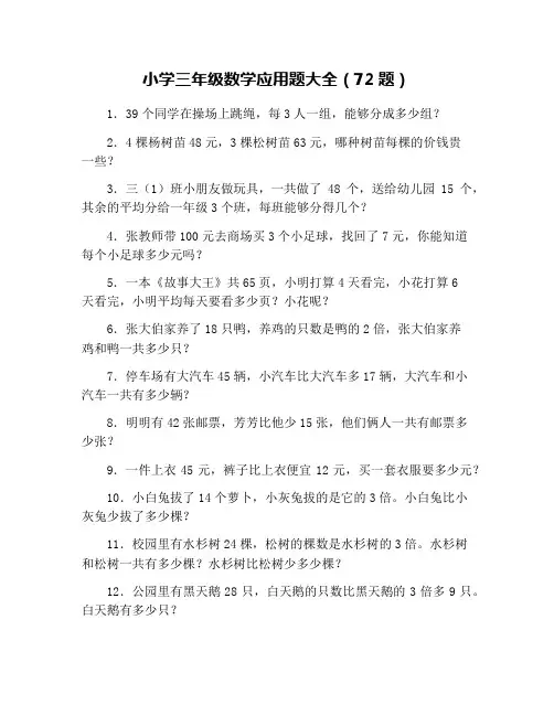 小学三年级数学应用题大全(72题)