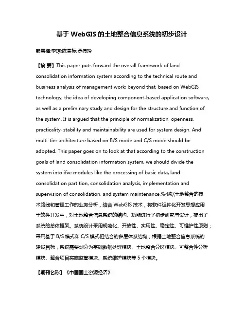 基于WebGIS的土地整合信息系统的初步设计