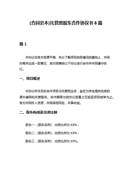 (合同范本)托管班股东合作协议书6篇
