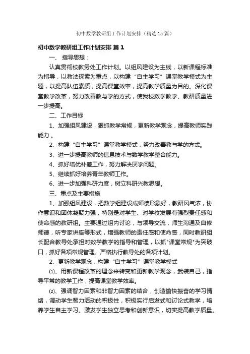 初中数学教研组工作计划安排（精选15篇）