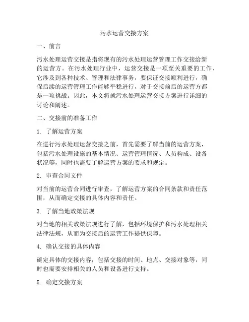 污水运营交接方案