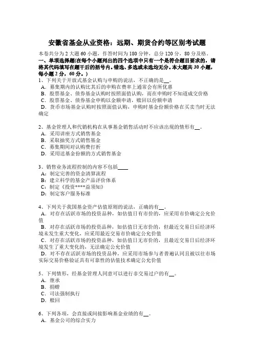 安徽省基金从业资格：远期、期货合约等区别考试题
