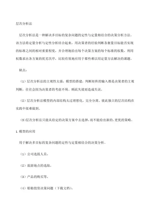 数学建模之层次分析法