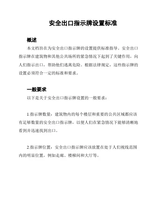 安全出口指示牌设置标准