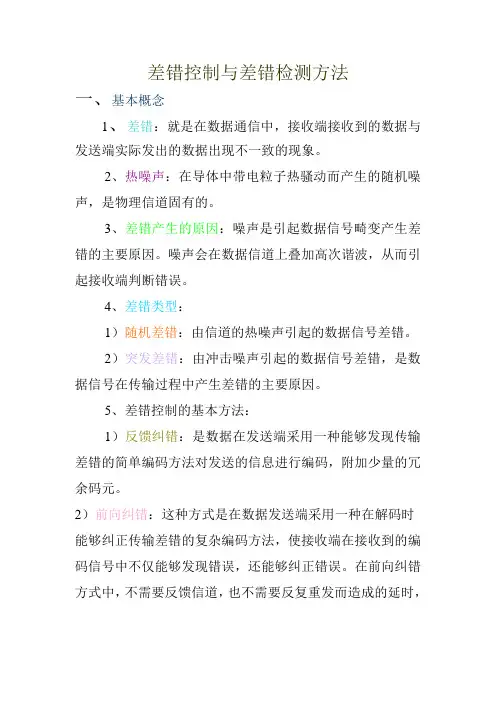 差错控制与差错检测方法