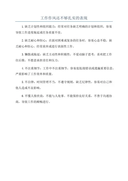 工作作风还不够扎实的表现