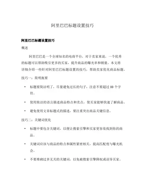 阿里巴巴标题设置技巧