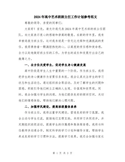 2024年高中艺术班班主任工作计划参考范文